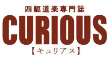 四駆道楽専門誌　CURIOUS